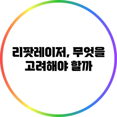 리팟레이저, 무엇을 고려해야 할까?