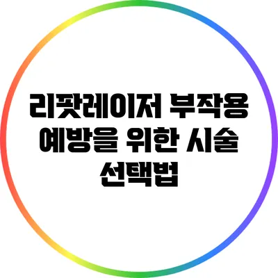 리팟레이저 부작용 예방을 위한 시술 선택법