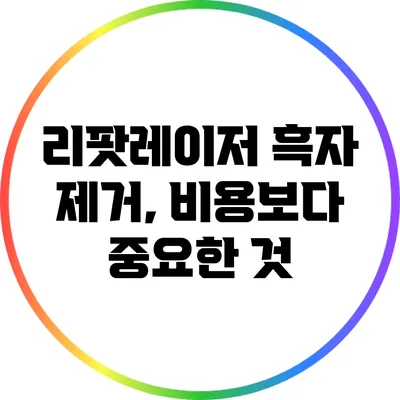 리팟레이저 흑자 제거, 비용보다 중요한 것