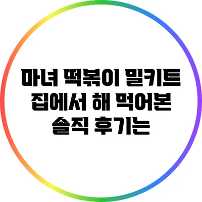 마녀 떡볶이 밀키트: 집에서 해 먹어본 솔직 후기는?