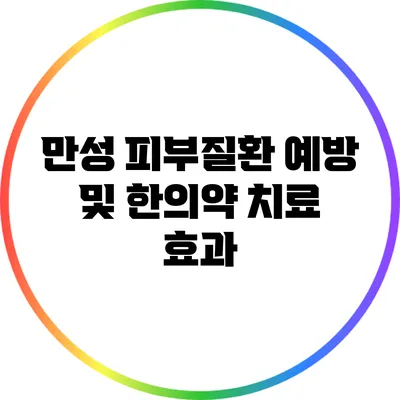 만성 피부질환 예방 및 한의약 치료 효과