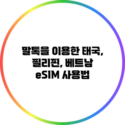 말톡을 이용한 태국, 필리핀, 베트남 eSIM 사용법