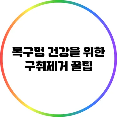 목구멍 건강을 위한 구취제거 꿀팁