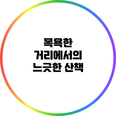 목욕한 거리에서의 느긋한 산책