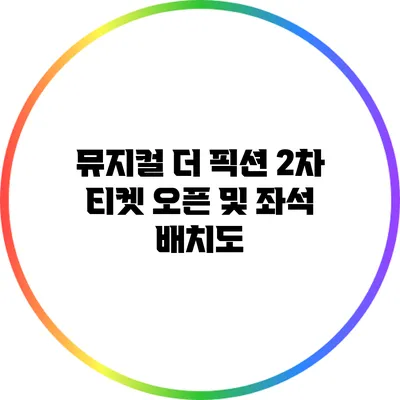 뮤지컬 더 픽션 2차 티켓 오픈 및 좌석 배치도