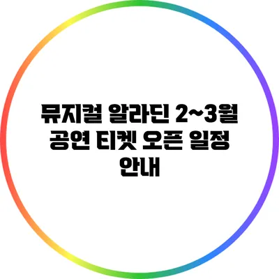 뮤지컬 2~3월 공연: 티켓 오픈 일정 안내