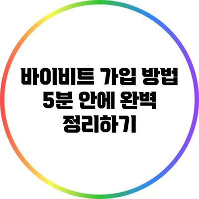 바이비트 가입 방법: 5분 안에 완벽 정리하기