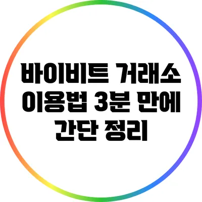 바이비트 거래소 이용법: 3분 만에 간단 정리