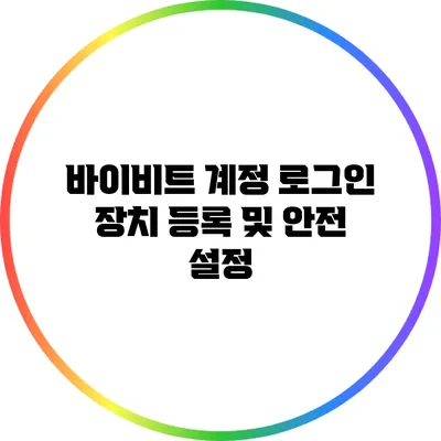바이비트 계정 로그인 장치 등록 및 안전 설정