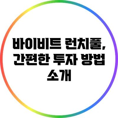 바이비트 런치풀, 간편한 투자 방법 소개