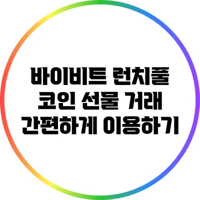 바이비트 런치풀: 코인 선물 거래 간편하게 이용하기