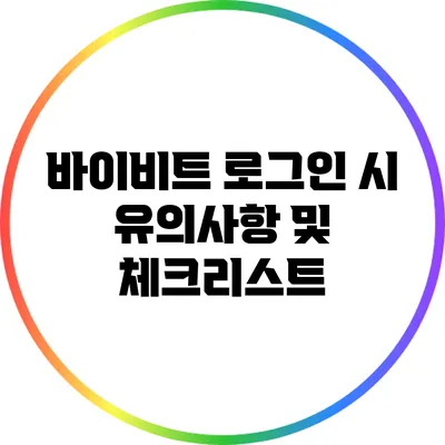 바이비트 로그인 시 유의사항 및 체크리스트