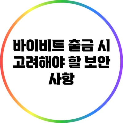바이비트 출금 시 고려해야 할 보안 사항