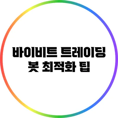 바이비트 트레이딩 봇 최적화 팁