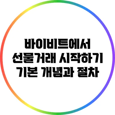 바이비트에서 선물거래 시작하기: 기본 개념과 절차