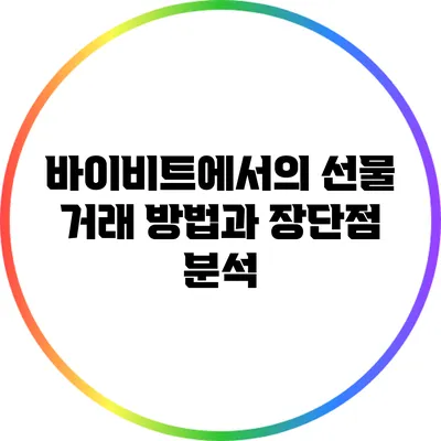 바이비트에서의 선물 거래 방법과 장단점 분석