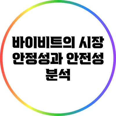 바이비트의 시장 안정성과 안전성 분석