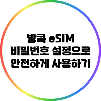 방콕 eSIM: 비밀번호 설정으로 안전하게 사용하기
