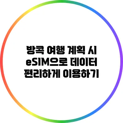 방콕 여행 계획 시 eSIM으로 데이터 편리하게 이용하기