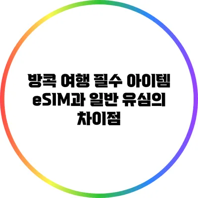 방콕 여행 필수 아이템: eSIM과 일반 유심의 차이점