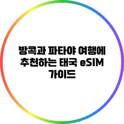 방콕과 파타야 여행에 추천하는 태국 eSIM 가이드