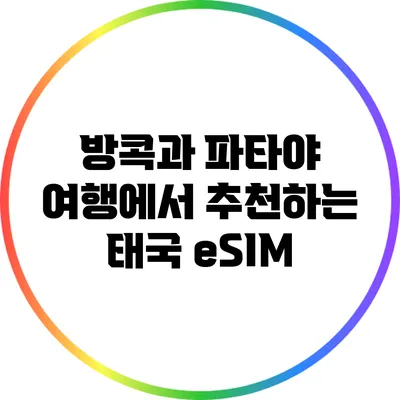 방콕과 파타야 여행에서 추천하는 태국 eSIM