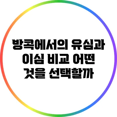 방콕에서의 유심과 이심 비교: 어떤 것을 선택할까?