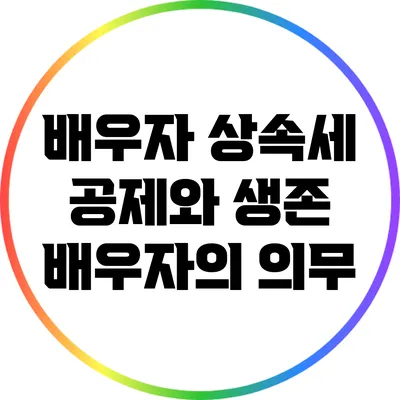 배우자 상속세 공제와 생존 배우자의 의무