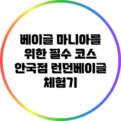 베이글 마니아를 위한 필수 코스: 안국점 런던베이글 체험기