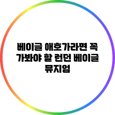 베이글 애호가라면 꼭 가봐야 할 런던 베이글 뮤지엄