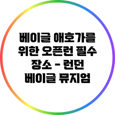 베이글 애호가를 위한 오픈런 필수 장소 - 런던 베이글 뮤지엄