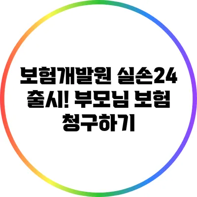 보험개발원 실손24 출시! 부모님 보험 청구하기