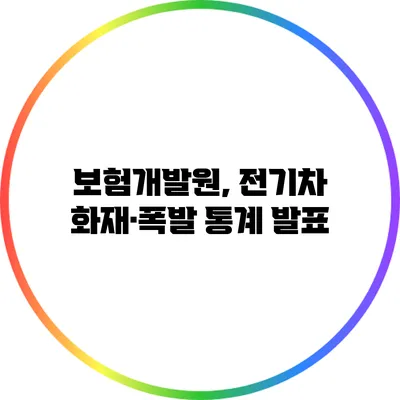 보험개발원, 전기차 화재·폭발 통계 발표