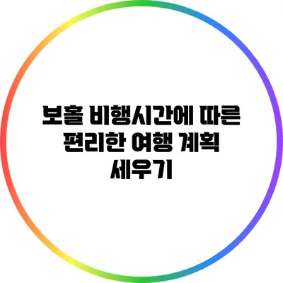 보홀 비행시간에 따른 편리한 여행 계획 세우기