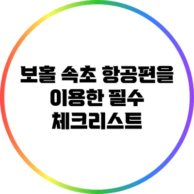 보홀 속초 항공편을 이용한 필수 체크리스트