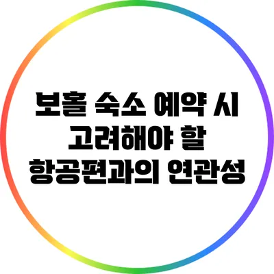 보홀 숙소 예약 시 고려해야 할 항공편과의 연관성