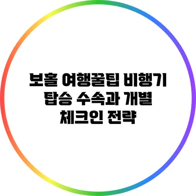 보홀 여행꿀팁: 비행기 탑승 수속과 개별 체크인 전략