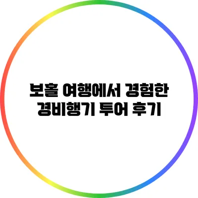 보홀 여행에서 경험한 경비행기 투어 후기