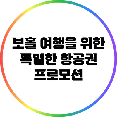 보홀 여행을 위한 특별한 항공권 프로모션