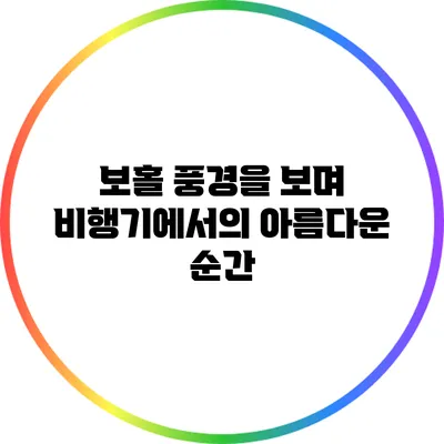 보홀 풍경을 보며: 비행기에서의 아름다운 순간