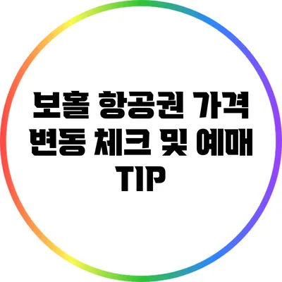 보홀 항공권 가격 변동 체크 및 예매 TIP