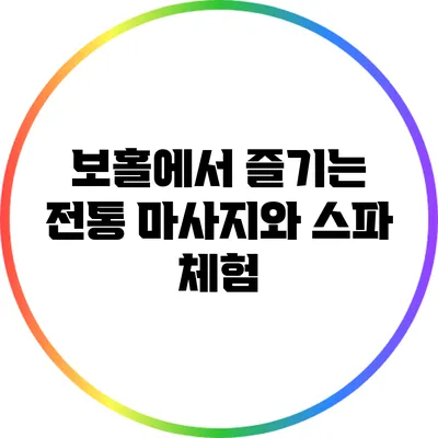 보홀에서 즐기는 전통 마사지와 스파 체험