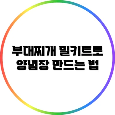 부대찌개 밀키트로 양념장 만드는 법