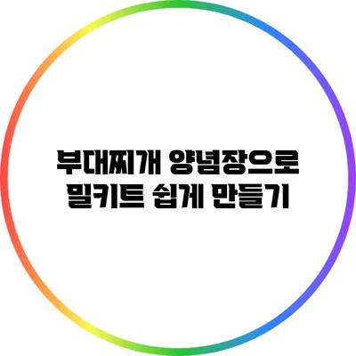 부대찌개 양념장으로 밀키트 쉽게 만들기