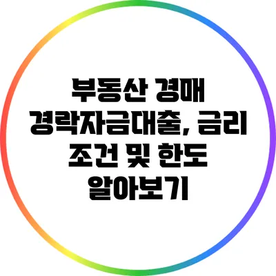 부동산 경매 경락자금대출, 금리 조건 및 한도 알아보기