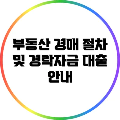 부동산 경매 절차 및 경락자금 대출 안내