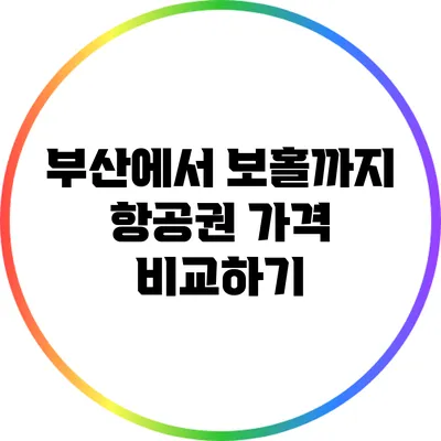 부산에서 보홀까지 항공권 가격 비교하기