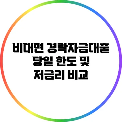 비대면 경락자금대출: 당일 한도 및 저금리 비교