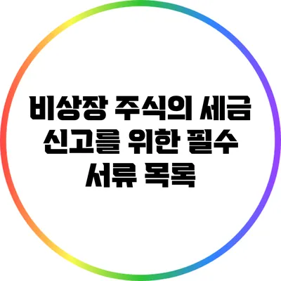 비상장 주식의 세금 신고를 위한 필수 서류 목록