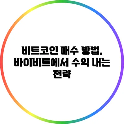 비트코인 매수 방법, 바이비트에서 수익 내는 전략